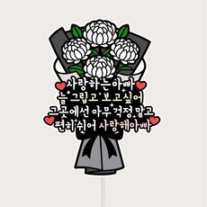 납골당 미니추코토퍼 봉안당 꾸미기 미니국화 큐방 부착, 1개, 아빠