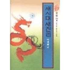 새시대 새진리, 대원출판사