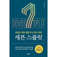세븐 스플릿 : 마법의 계좌 분할 주식 투자 전략, 액티브, 박성현 저