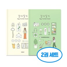 행복 감사 일기 2권세트, 2개, 그린+아이보리
