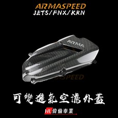 偉倫精品零件 ARMA 鍛造碳纖維可變空濾蓋 JETS JETSL KRN FNX 碳纖維空濾外蓋, 1個, 一般碳纖維,可變進氣+鈦原色螺絲