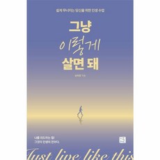 그냥 이렇게 살면 돼 - 송희창(송사무장), 지혜로