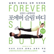 Gakgwang 鄭京美 + 尹亨彬的 Forever Slim Body：老公幫忙的產後瘦身, 鄭京美, 尹亨彬