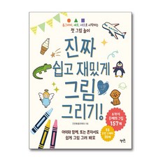 가을책방 혜지원 진짜 쉽고 재밌게 그림 그리기, 9791167640932