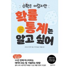 수학은 어렵지만 확률 통계는 알고 싶어, 한스미디어, 요비노리 다쿠미