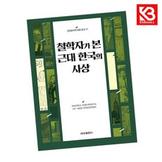 철학자가 본 근대 한국의 사상 책 + 책갈피 [KHBOOKS]