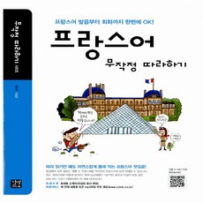 프랑스어 무작정 따라하기, 길벗이지톡, 상세 설명 참조
