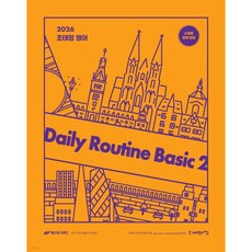 2026 조태정 영어 데일리루틴 베이직 2