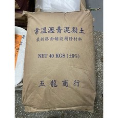常溫瀝青混凝土 路面鋪設修補材料 40公斤, 1個