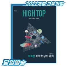 하이탑 화학반응의세계 (2022개정 교육과정)