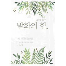 發話的力量 ：崔夏林詩研究, 孫賢淑, 國學資料院