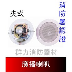 群力消防器材 崁頂喇叭 廣播喇叭 (夾式) 消防署認證, SH-14-5W(含稅酷澎代開發票), 白色, SH-14-5W