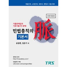민법총칙의 맥 기본서:경찰간부 소방간부 세무사 행정사 시험대비, 티알에스에듀
