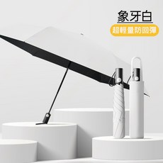 超輕量纖細防回彈自動傘 晴雨兩用 UPF50+ 梧桐米 象牙白