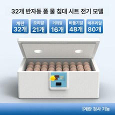 병아리 부화기 메추리 자동 사육장 키우기 싱글 유정란 육추기, 1개, 32알 클래식 단일 전원 알 투과기 뚜껑포함