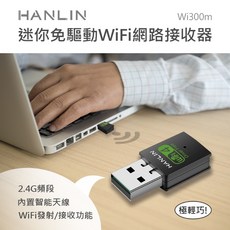 【Epoch】HANLIN Wi300m 迷你免驅動wifi網路接收器 Wifi4無線技術, 1個