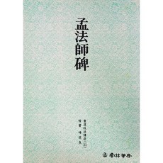 백상필방 운림당 서예교재 서도기법강좌 해서체, 21번 맹법사비
