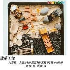 巨匠名品 多功能早教感官盆 (多款式可選) 早教啟蒙 蒙氏教具 兒童感官玩具 玩具收納盒, 1個, 建築工地【加購主體配件】
