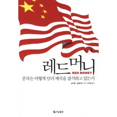 紅錢：中國如何蠶食美元帝國, 孫潔, 宋美利, The Nan出版社