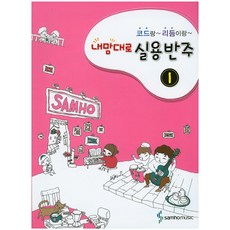 和弦與節奏 隨心所欲實用伴奏 1, 編輯部 著, 三好音樂