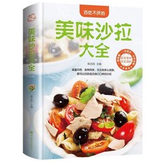 正版2冊裝生活典藏：巧手拌涼菜美味沙拉 - 家常菜譜、圖文詳解、涼拌食譜, 美味沙拉大全