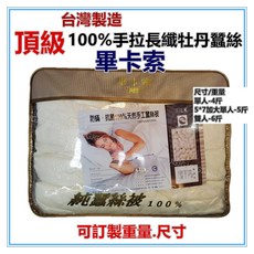 佳冠附發票 單人 雙人頂級100%手工天然牡丹蠶絲被，尺寸:4.5*6.5尺 6*7尺可訂做專櫃品牌保証台灣製造, 4.5*6.5尺單人/4斤
