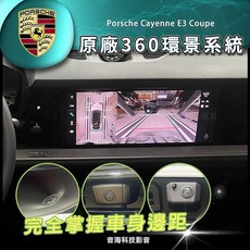 保時捷 cayenne 原廠環景系統 3D環景 E3 Coupe 原廠配件 盲點偵測 ACC主動車距控制 免鑰匙進入 凱燕, 1個