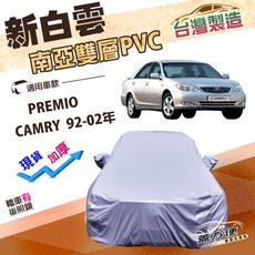蓋方便 新白雲（D型）高週波防水南亞耐曬車罩 適用於Toyota PREMIO 有效防曬防雨, 1個, CAMRY 92-02年