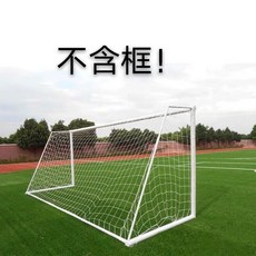 桃園熱賣 加粗丙綸足球網 足球框轉筒網 五人制足球球門網 標準3人制5人制7人制11人制足網 足球網, 1個, 丙綸標準3人足球網1.2x0.8m