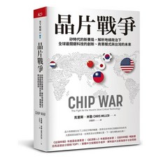 晶片戰爭：矽時代的新賽局，解析地緣政治下全球最關鍵科技的創新、商業模式與台灣的未來暢銷增訂版