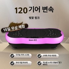 덜덜이 운동기구 진동 머신 바디슬리머 실내 마사지 전신 다이어트 대용량 가정용, 120단 큐트핑크 22인치 저소음, 기본 모델명/품번