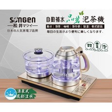 SONGEN松井雙享泡自動補水品茗泡茶機/快煮壺 SG-606TM，一鍵操作，快速加熱，品茗好幫手