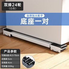 洗衣機底座架冰箱可移動滑輪託架神器架子通用置物架滾筒墊高支架 3NCM, 1個, 白色24輪一對【升級款】