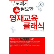 부모에게 꼭 필요한영재교육 클래식, 동인