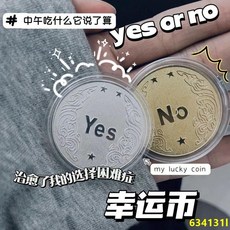 台灣熱銷 小紅書衕款YES/NO決策幣倖運許願幣創意禮品紀念幣小衆高級禮物, 【金色】幸運決策幣YES/NO,以上規格
