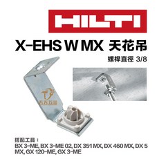 HILTI X-EHS W MX 金屬螺紋吊掛釘 水電吊掛, 1個