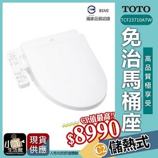 TOTO 溫水洗淨免治馬桶座 TCF23710ATW 儲熱式, TCF23710ATW 儲熱型C2