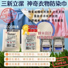 三新立潔 洗衣防染巾 蜂巢版 100張 2024最新版 台灣製MIT, 1個