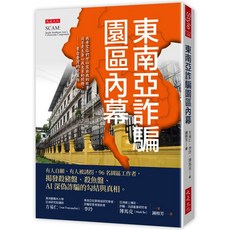東南亞詐騙園區內幕, 單本