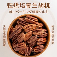 美國MM F輕烘培胡桃 酥脆濃郁 入口奶香 無調味