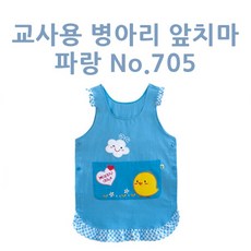 시스제이 가꿈 교사용 병아리 앞치마 파랑 No.705