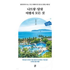 나트랑·달랏 여행의 모든 것