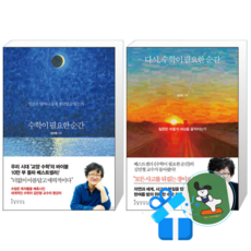 수학이 필요한 순간 + 다시 수학이 필요한 순간 (메모수첩증정)