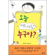 오늘 떠든 사람 누구야?, 윤해연 글/김진화 그림, 비룡소