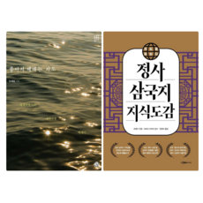 좋아서 헤매는 지도 + 지도로 읽는 정사 삼국지 지식도감 (전 2권)