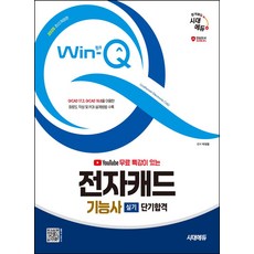 2025 시대에듀 Win-Q 전자캐드기능사 실기 단기합격, 2025 시대에듀 Win-Q 전자캐드기능사 실기 단.., 박정열(저), 시대고시기획, 박정열