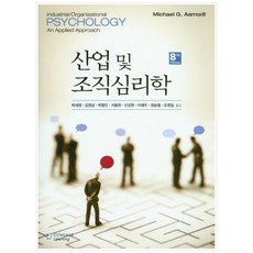 산업 및 조직 심리학 제8판, 학지사, Michael G. Aamodt 저/박세영 등역