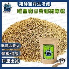 哈里森 高能 日常 鸚鵡飼料 嘗試包, 1個, 日常保健細緻顆粒,透明袋裝100g