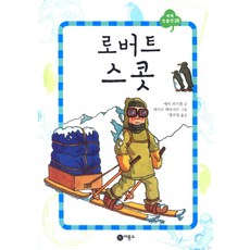 로버트 스콧, 비룡소