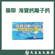 藥聯 海寶鈣離子鈣 軟膠囊 Health Plus Ca 60顆, 1個